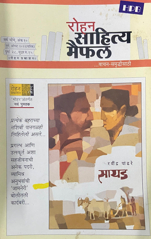 Rohan Sahitya Maifil Aug 2021