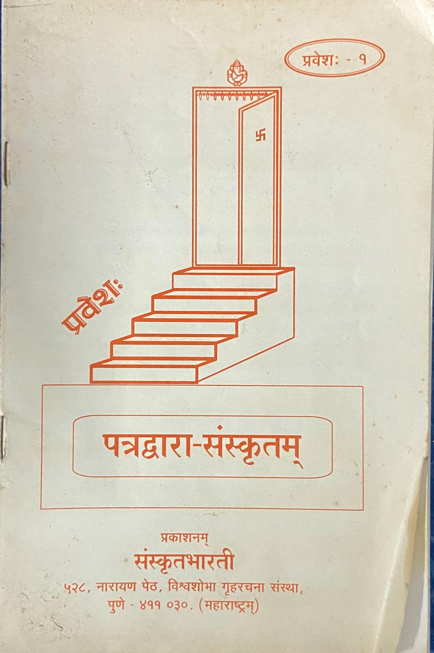 Patradwara Sanskrutam - Parts 1 -12