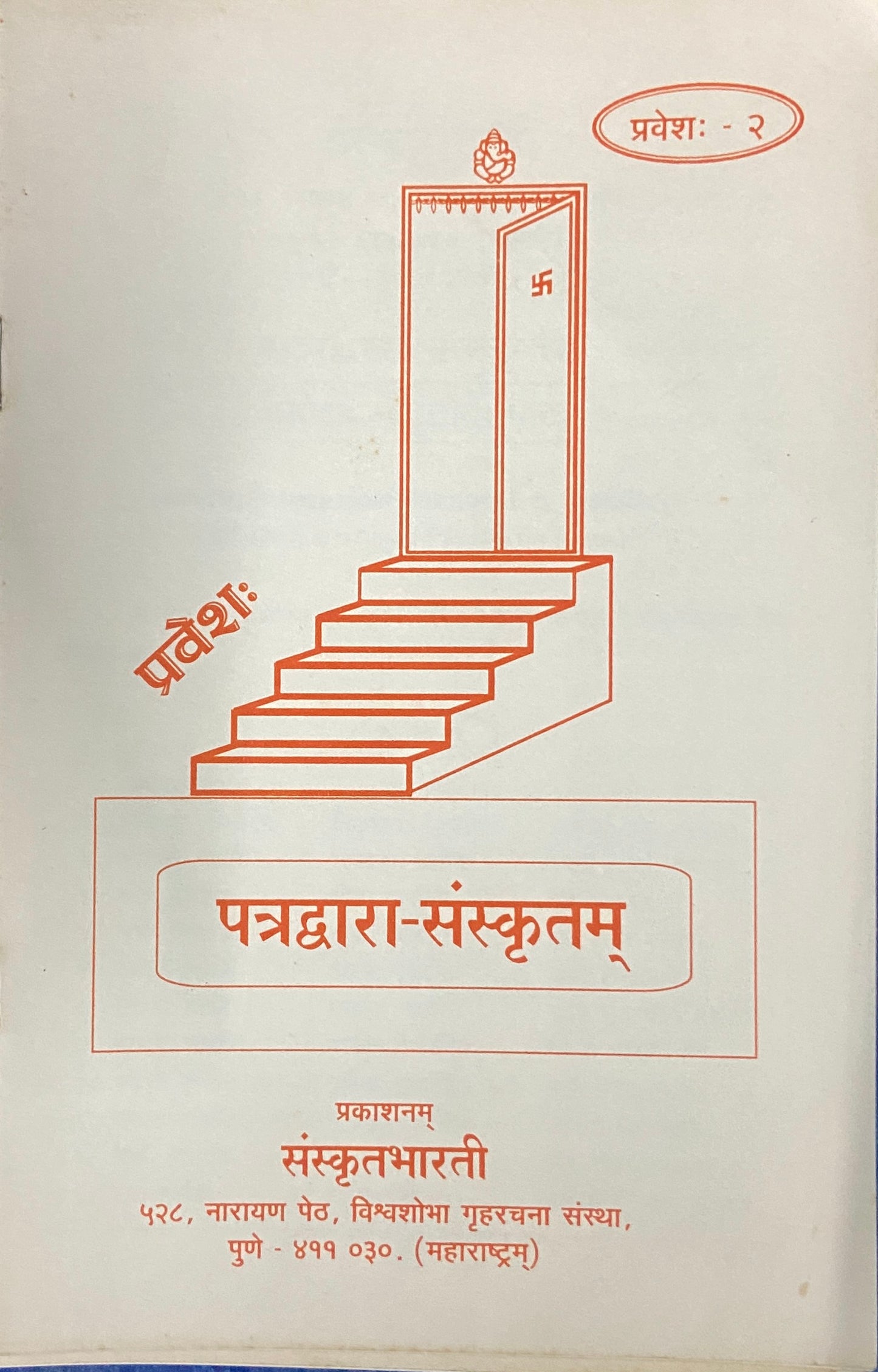 Patradwara Sanskrutam - Parts 1 -12