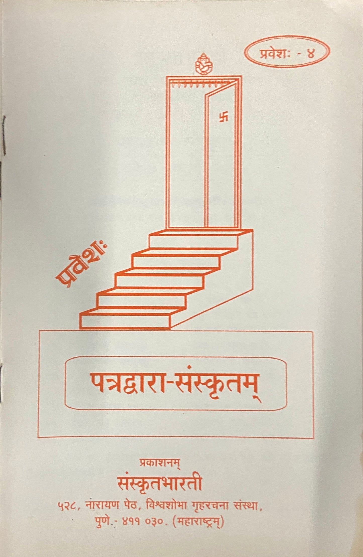 Patradwara Sanskrutam - Parts 1 -12