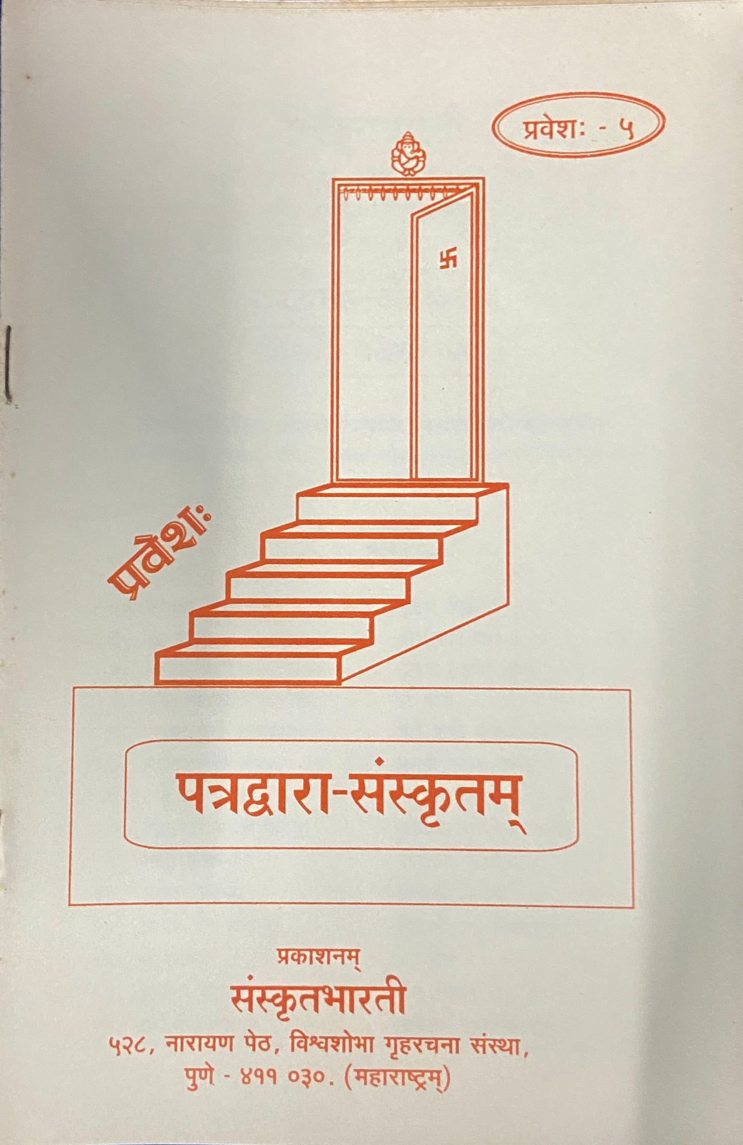 Patradwara Sanskrutam - Parts 1 -12