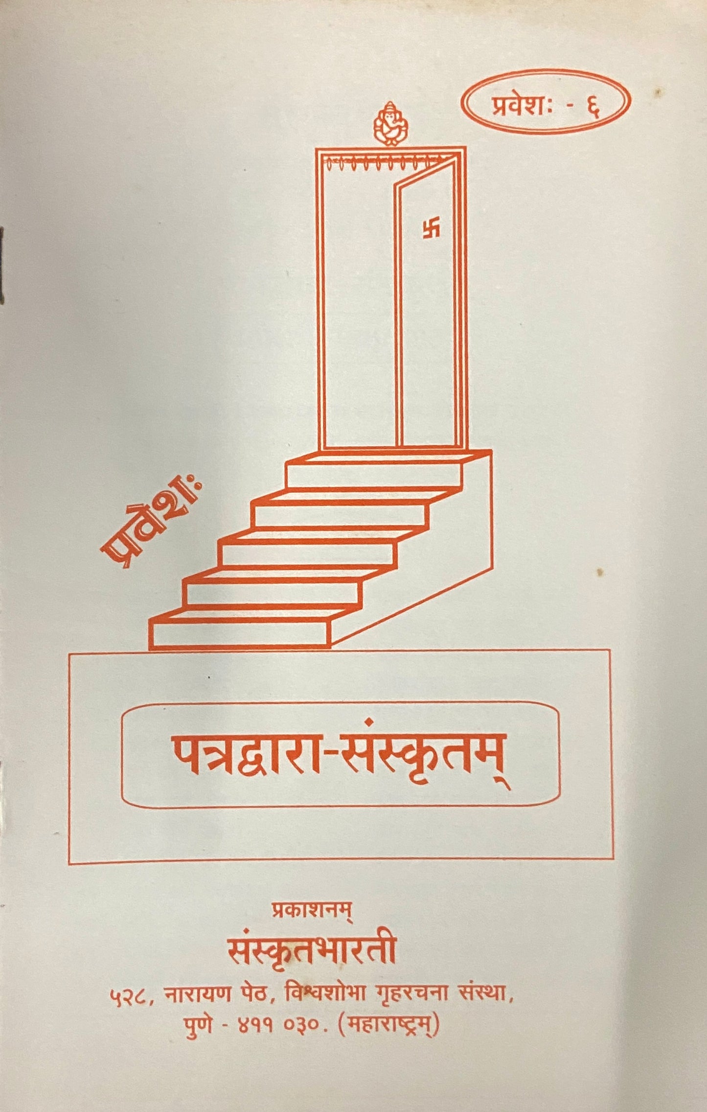 Patradwara Sanskrutam - Parts 1 -12