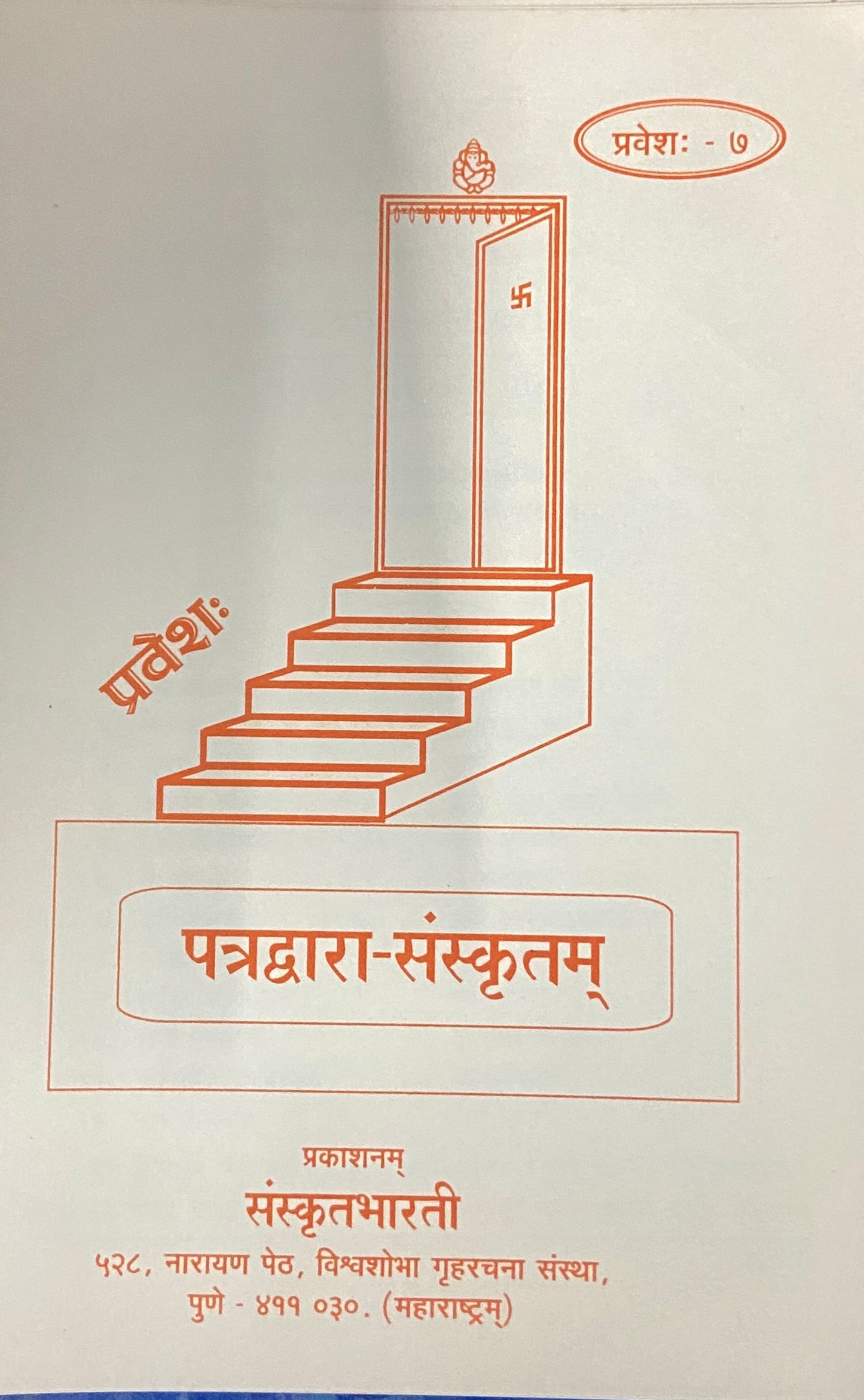 Patradwara Sanskrutam - Parts 1 -12