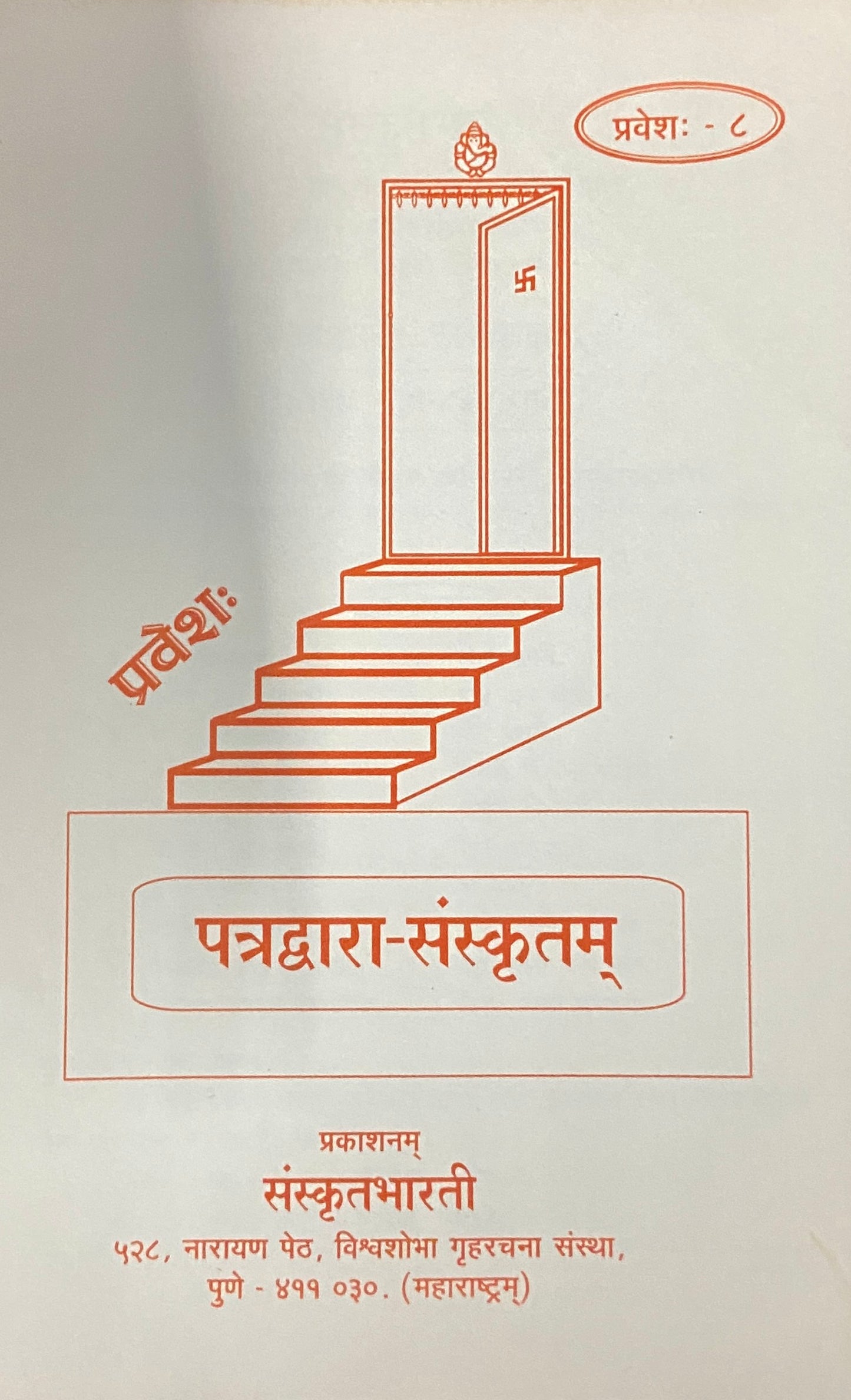 Patradwara Sanskrutam - Parts 1 -12