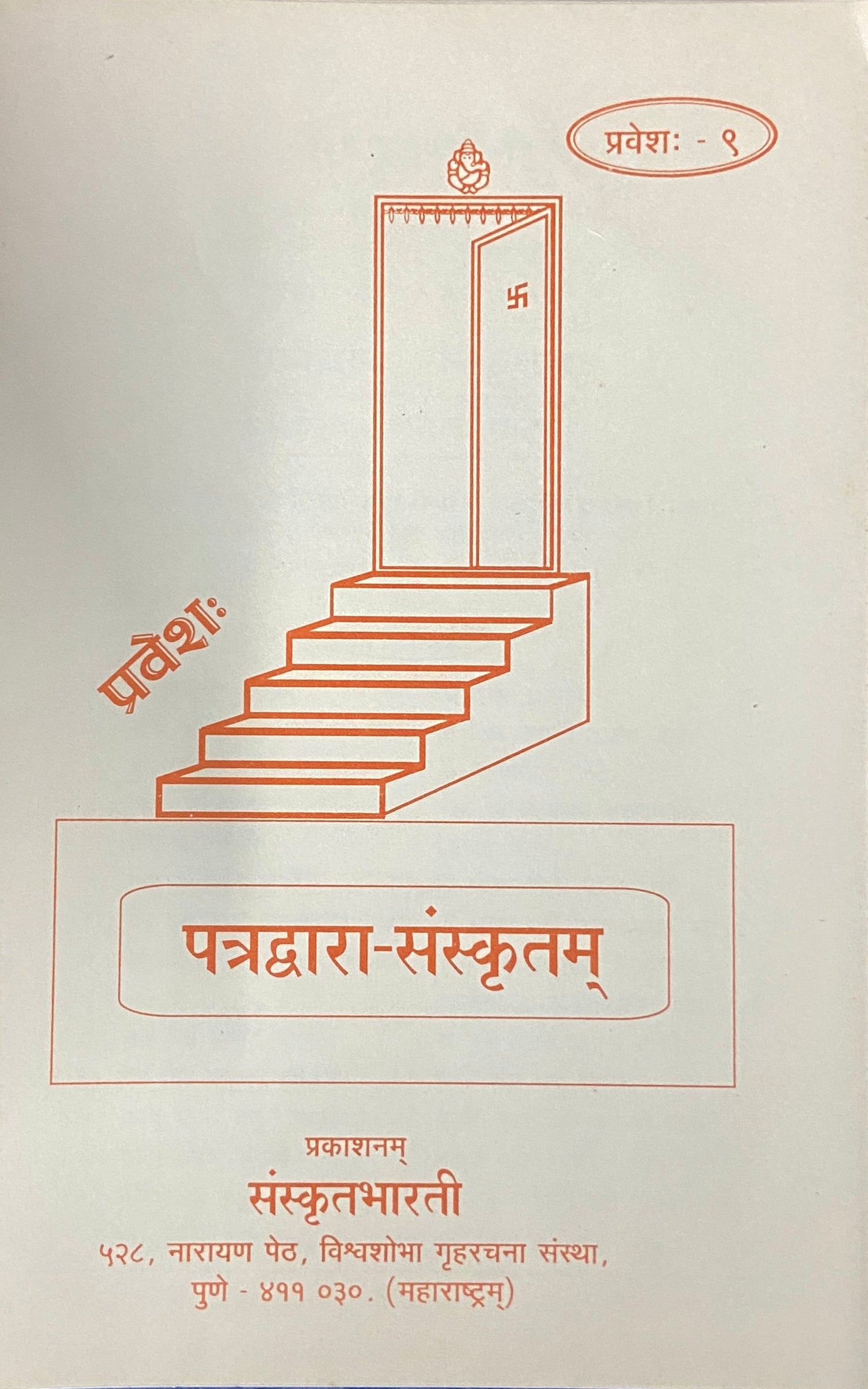 Patradwara Sanskrutam - Parts 1 -12