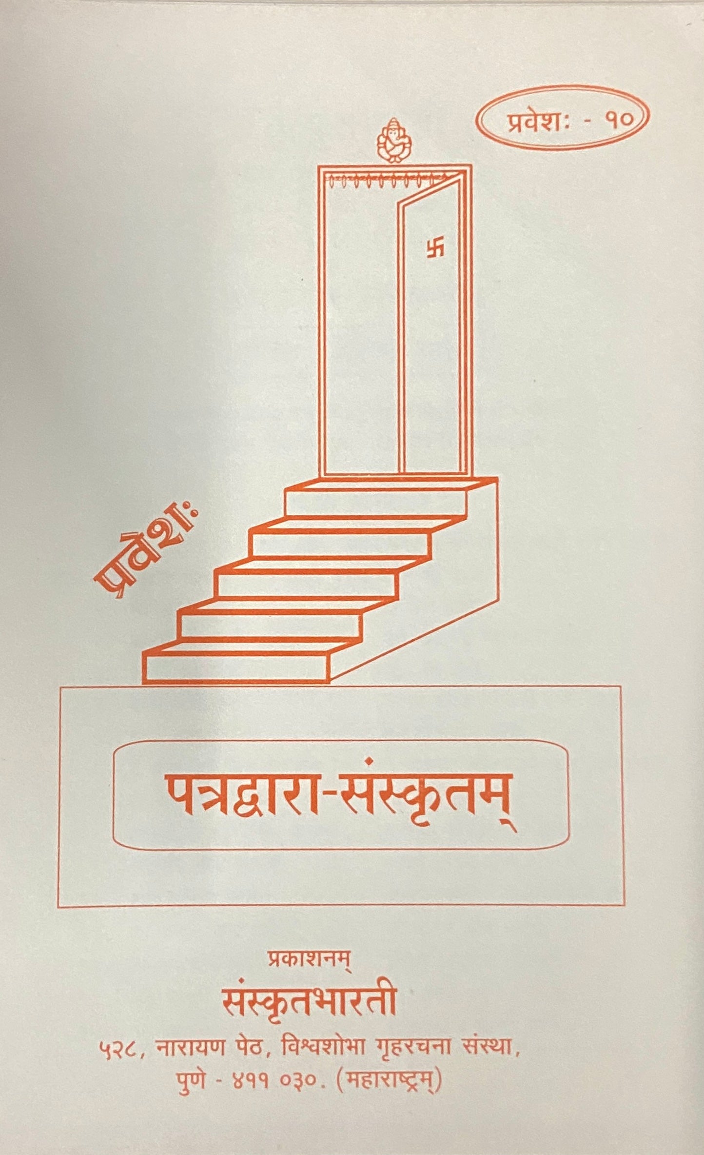 Patradwara Sanskrutam - Parts 1 -12