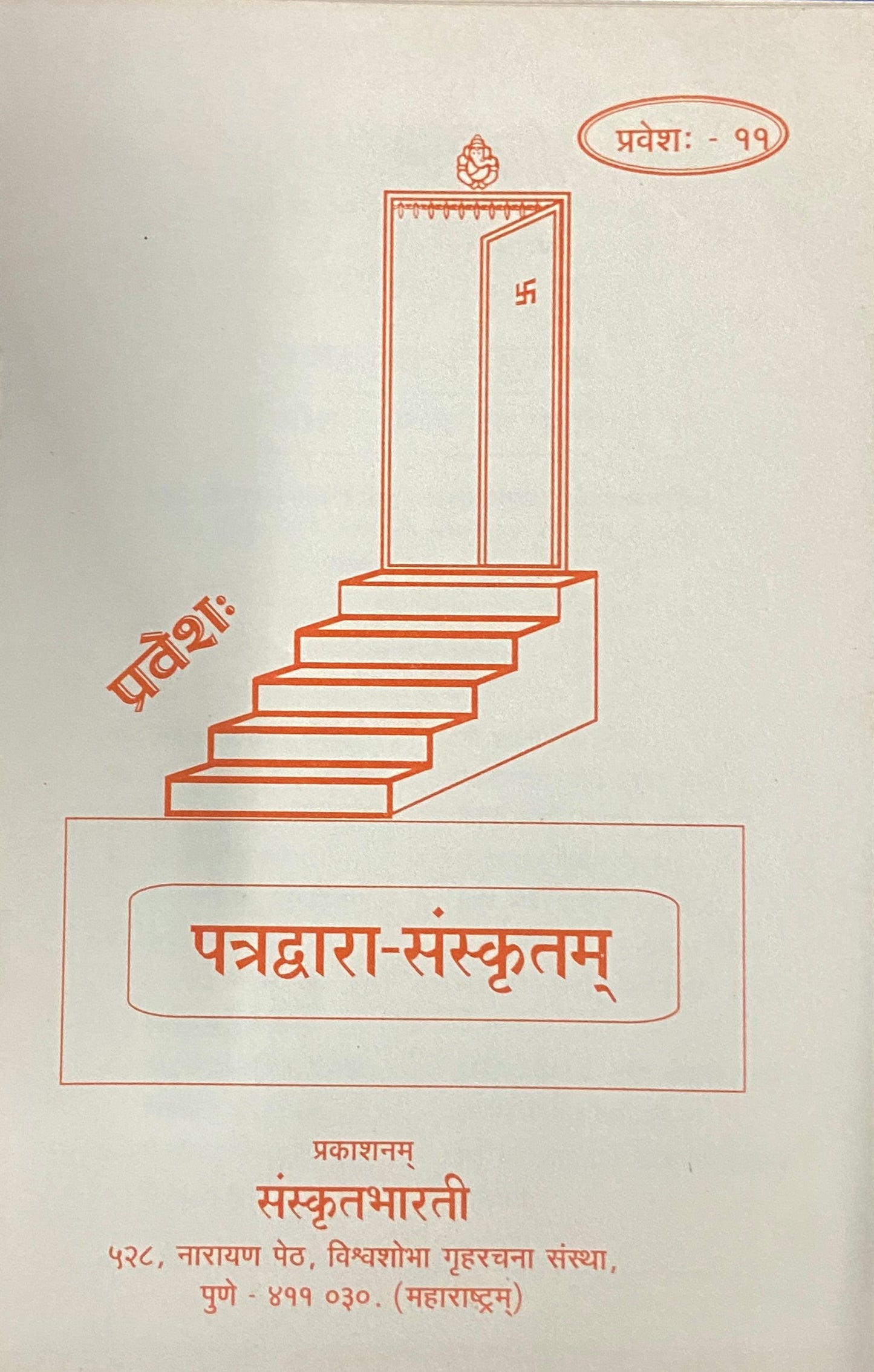 Patradwara Sanskrutam - Parts 1 -12