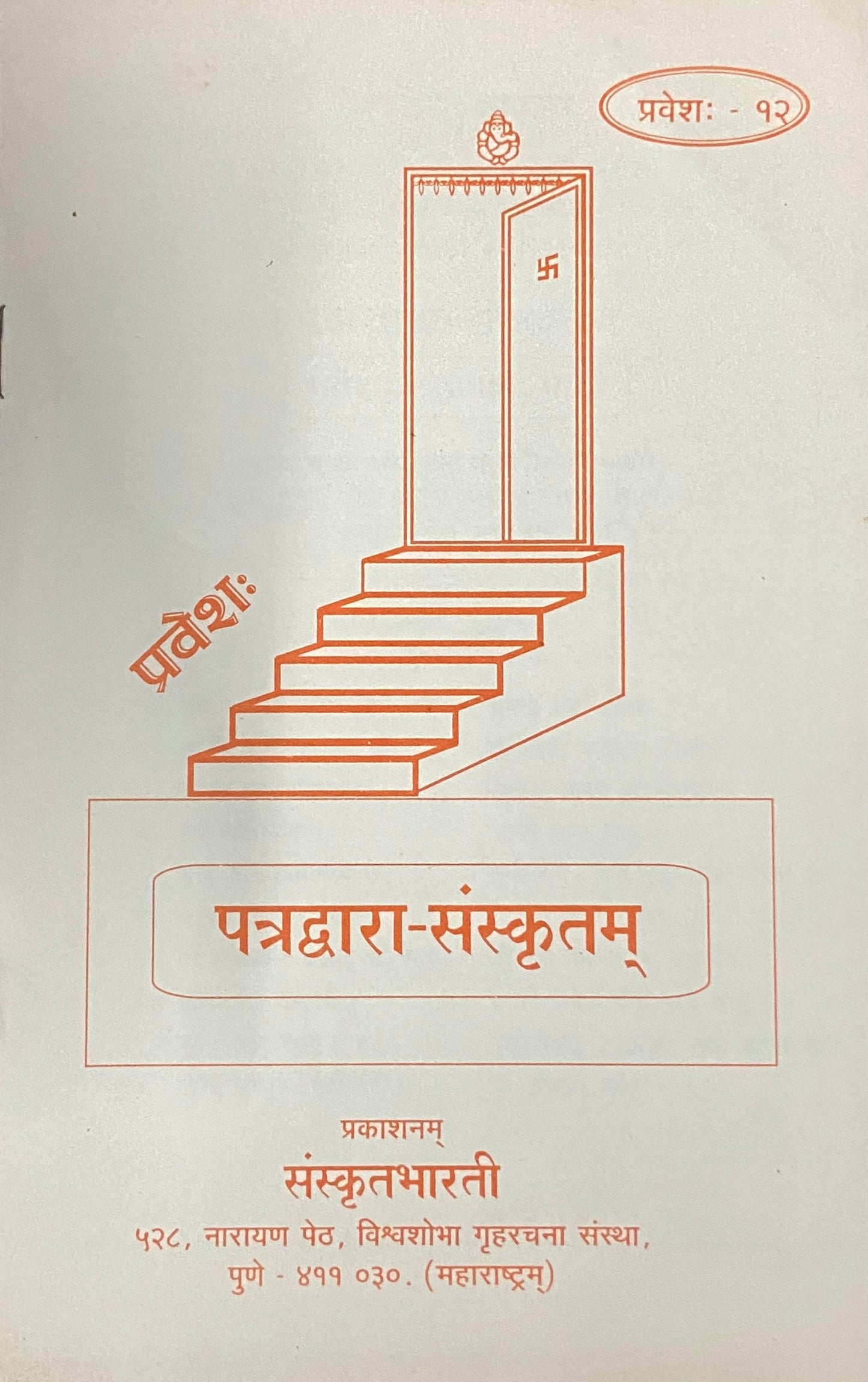 Patradwara Sanskrutam - Parts 1 -12