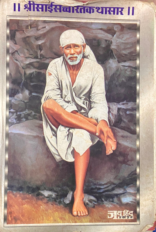 Shree Sai Satcharita Kathasar
