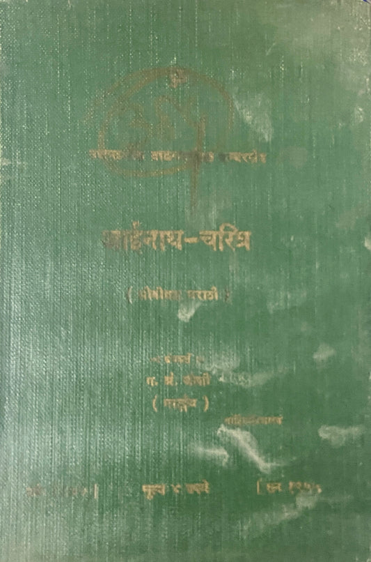 Aainath Charitra by G A Joshi (1955)