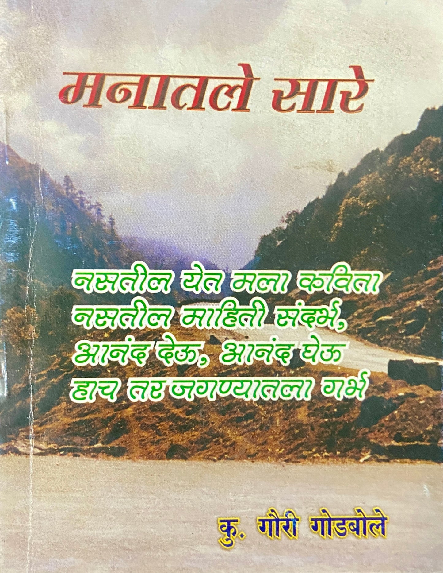 Manatale Sare by Gouri Godbole (P)