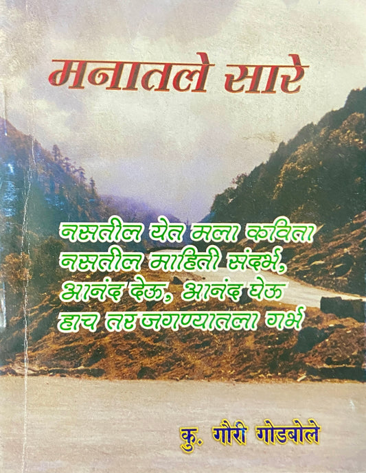 Manatale Sare by Gouri Godbole (P)