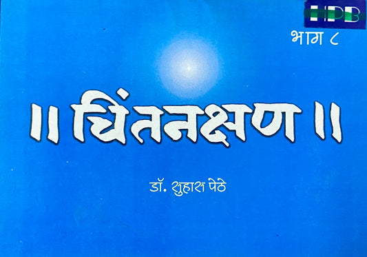 Chintankshan by Dr Suhas Pethe (P)