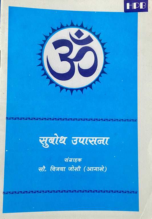 Subodh Upasana by Sou Vijaya Joshi