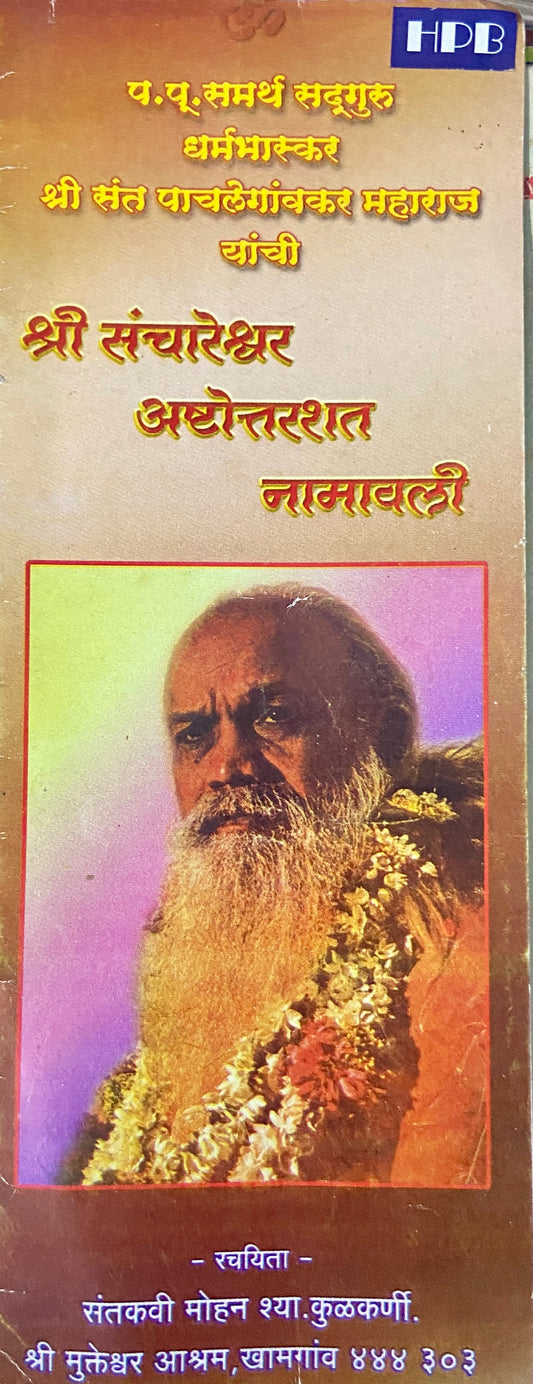 Shree Sanchareshwar Ashtottarshat Namawali