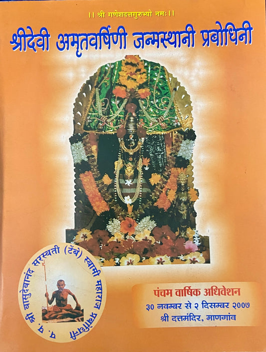 Shree Devi Amryvarshini Janmasthani Prabodhini (D)