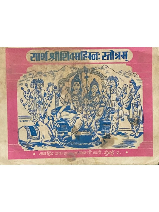 Sartha Shree Shivamahimna Stotram (P)