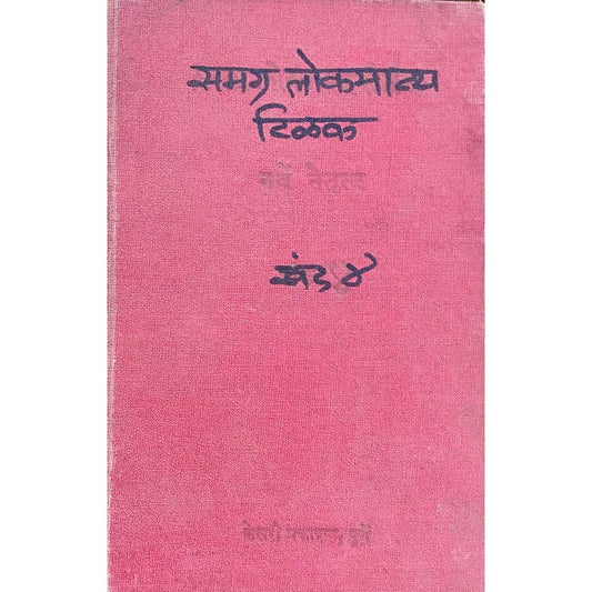 Samagra Lokmanya Tilak Khand 4 by Kesari Prakashan