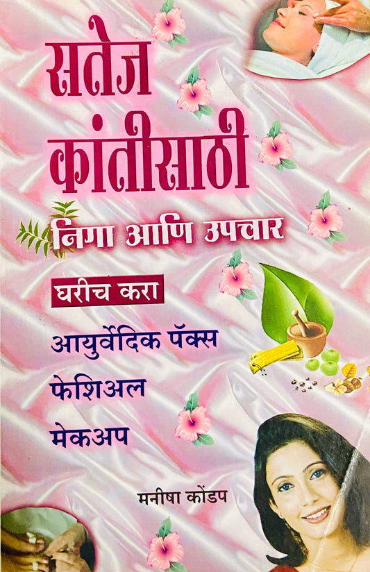 Satej Kantisathi Niga Ani Upachaar by Manisha Kondap