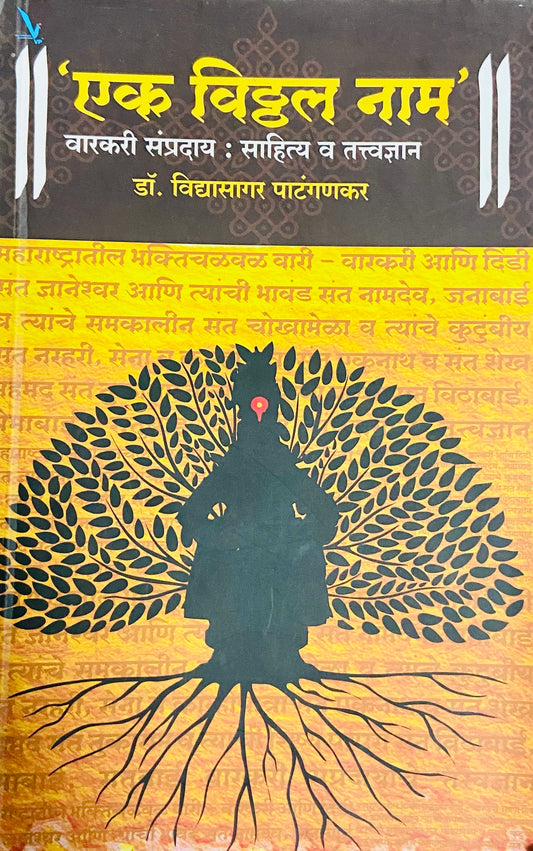 Ek Vitthal Naam by Dr Vidyasagar Patangankar