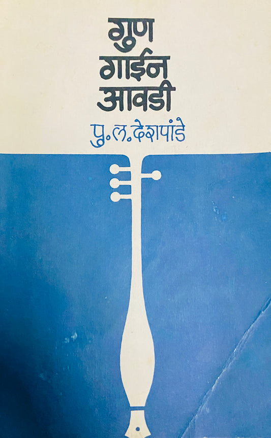 Gun Gain Awadi by P L Deshpande