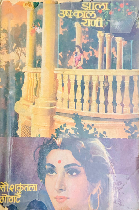 Jhala Ushakal Rani by Shakuntala Gogte