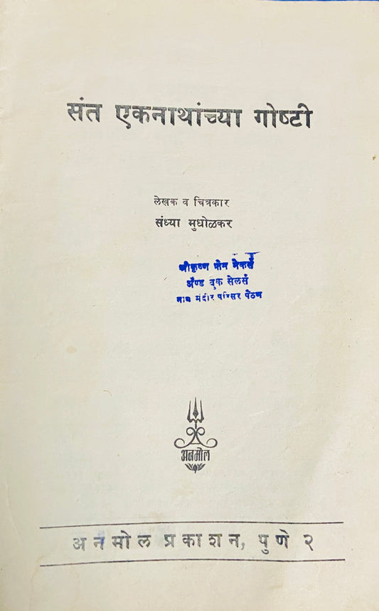 Sant Eknathanchya Goshti by Sadhya Mudholkar (NO Cover)