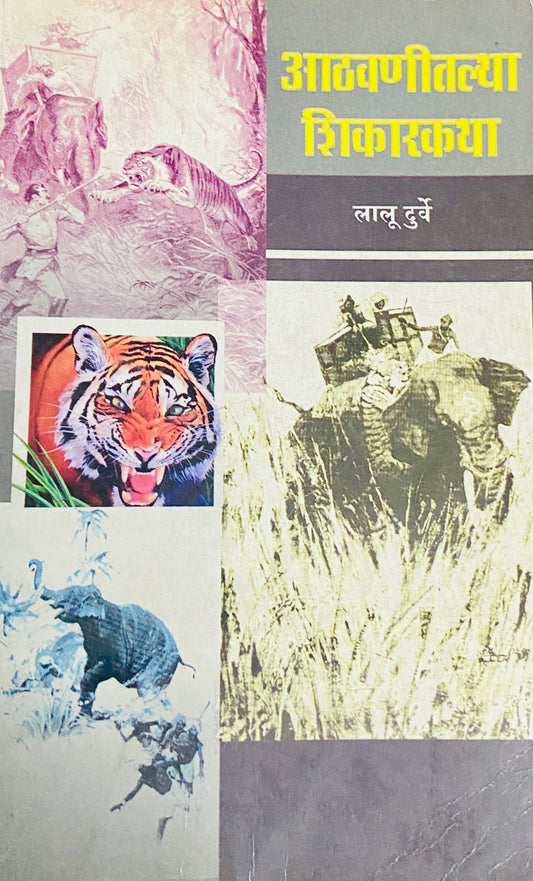 Athavanitalya Shikarkatha by Lalu Durve