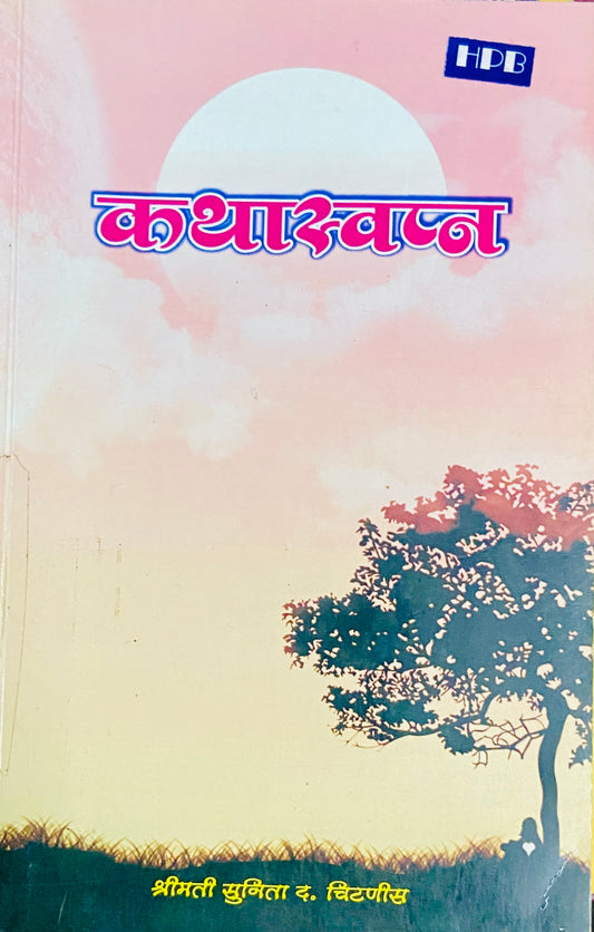 Kathaswapna by Shreemati Sunita Chitnis