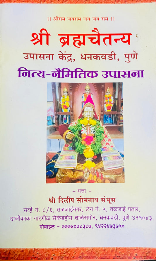 Shree Bramhachaitanya Nitya Naimittik Upasana