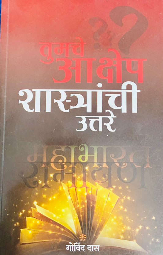 Tumche Akshep Shastranchi Uttare by Govind Das