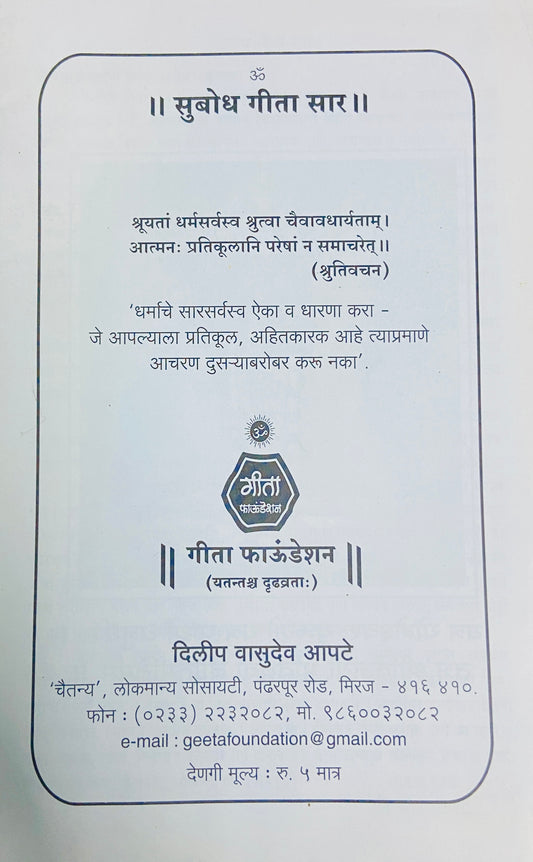 Subodh Geeta Saar by Dilip Vasudev Apte