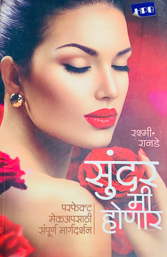 Sundar Me Honaar by Rashmi Ranade