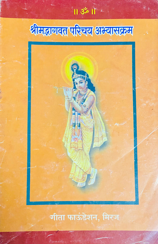 Shreemadbhagwat Parichay Abhyaskram by Geeta Foundation