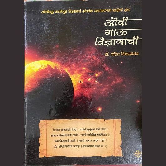Ovi Gau Vidnyanachi by Dr Pandit Vidyasagar (HD_D)