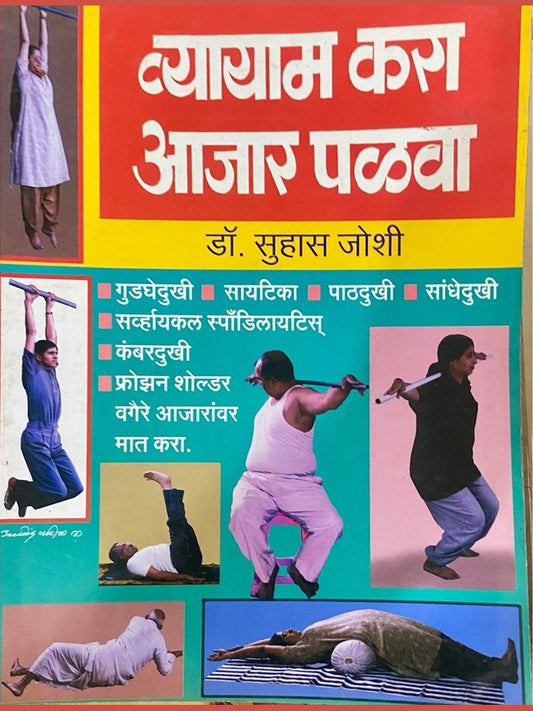 Vyayam Kara Aajar Palawa by Dr Suhas Joshi (D)