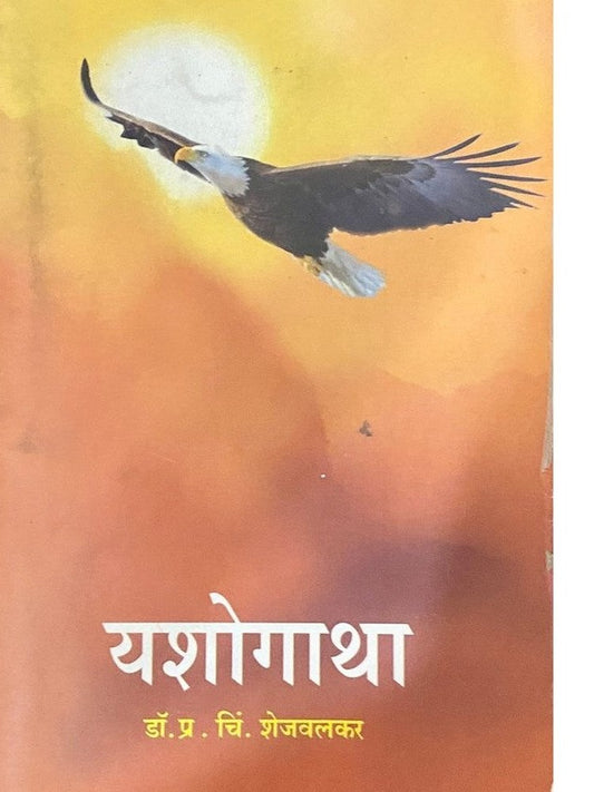 Yashogatha by Dr P C Shejwalkar