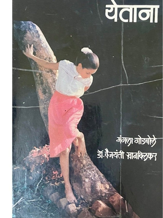 Vayat Yetana by Dr Vaijayanti Khanvilkar