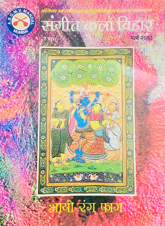 Sangeet Kala Vihaar March 2013