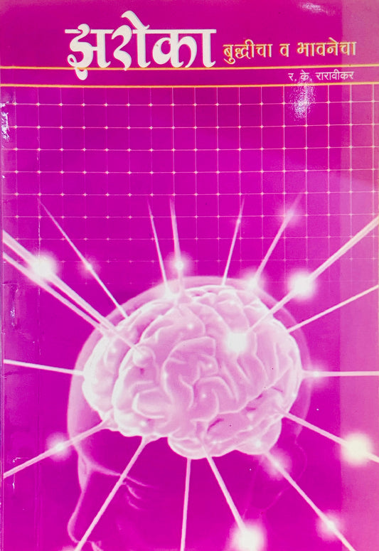 Zharokha Buddhicha Va Bhavanecha by R K Raravikar