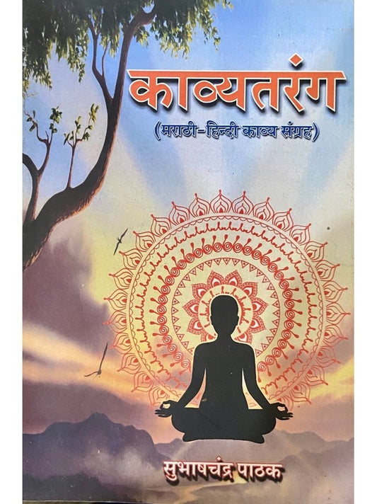 Kavyatarang by Subhashchandra Pathak