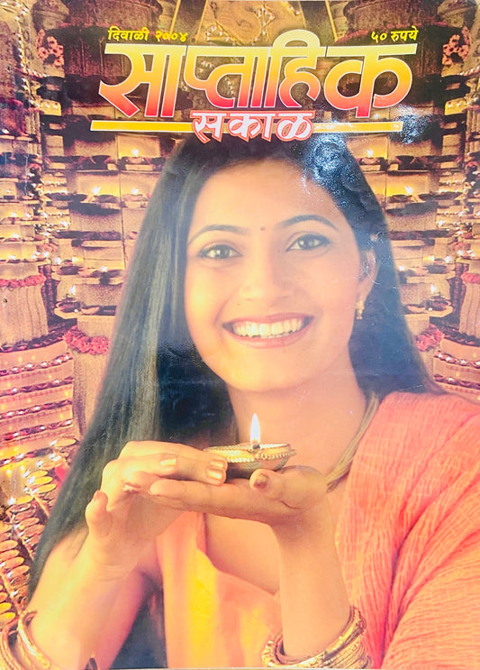 Saptahik Sakal Diwali Ank 2004