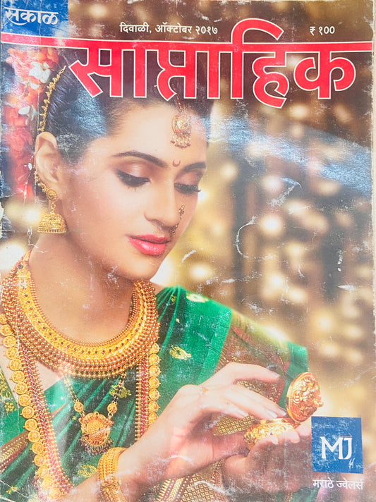 Saptahik Sakal Diwali Ank 2017