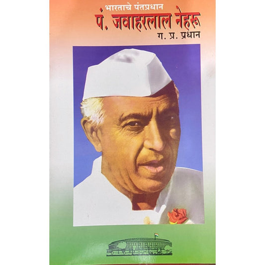 Pt Jawaharlal Nehru by G P Pradhan