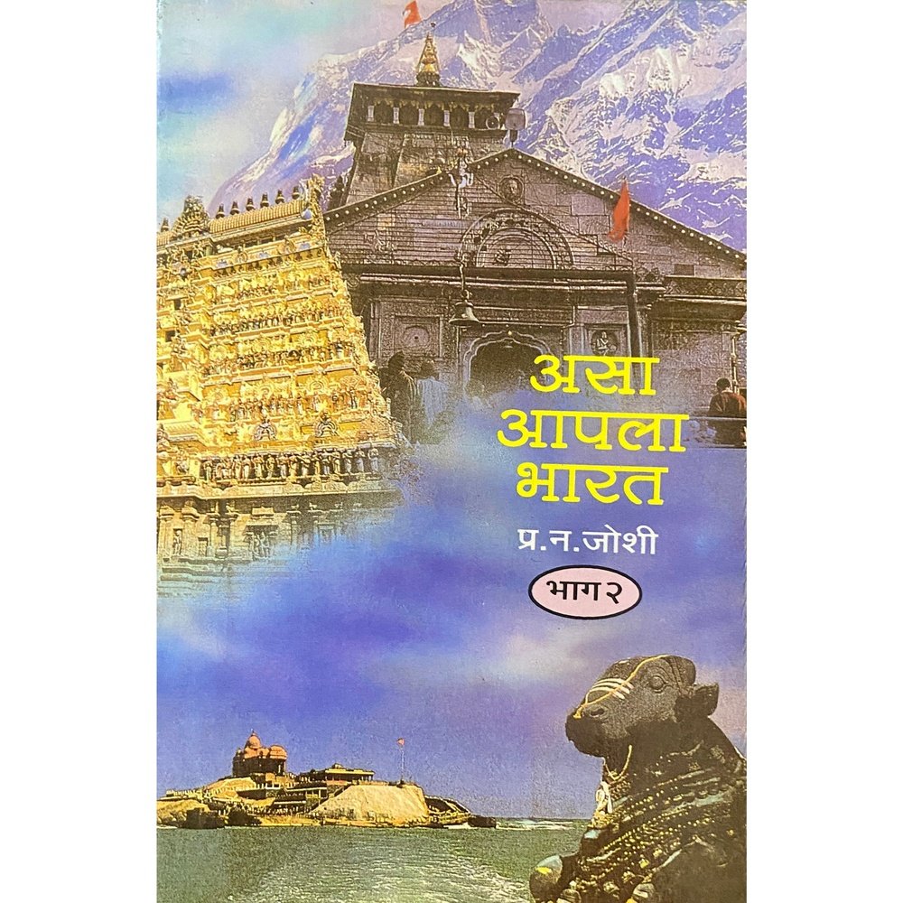 Asa Aapla Bharat by P N Joshi - 2