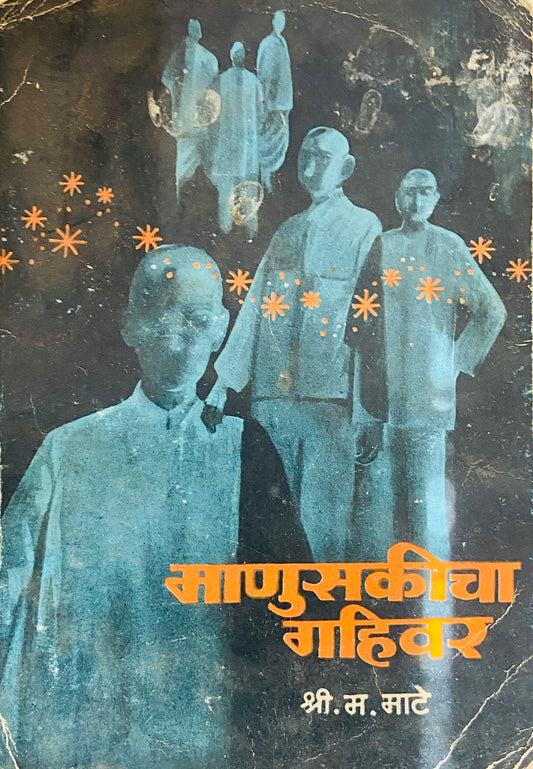 Manuskicha Gahiwar by S M Mate