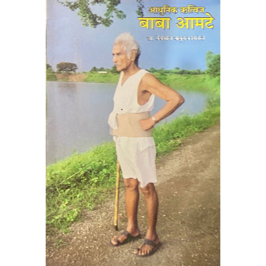 Adhunik Rutvij Baba Amte by Dr Dhairyasheel Shirole