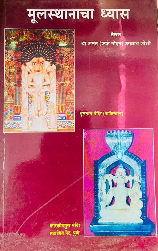Mulsthanacha Dhyas by Anant Jagannath Joshi