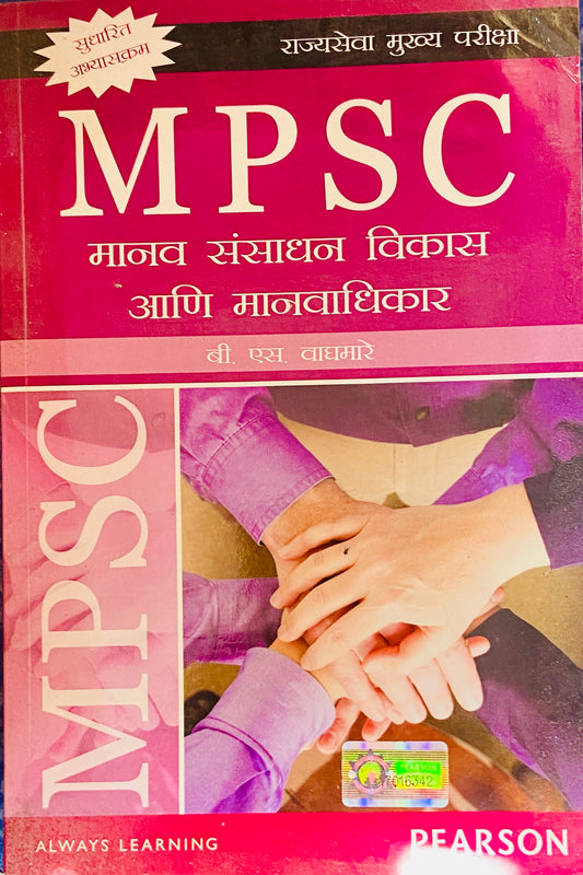 MPSC Manav Sansadhan Vikas Ani Manavadhikar by B S Waghmare