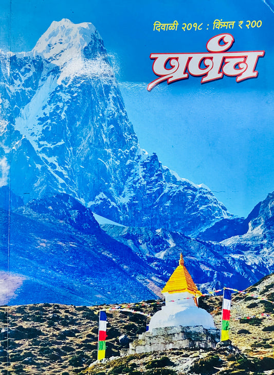 Prapancha Diwali Ank 2018